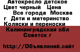 Автокресло детское. Цвет черный › Цена ­ 5 000 - Все города, Москва г. Дети и материнство » Коляски и переноски   . Калининградская обл.,Советск г.